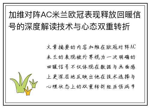 加维对阵AC米兰欧冠表现释放回暖信号的深度解读技术与心态双重转折