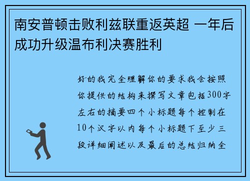 南安普顿击败利兹联重返英超 一年后成功升级温布利决赛胜利