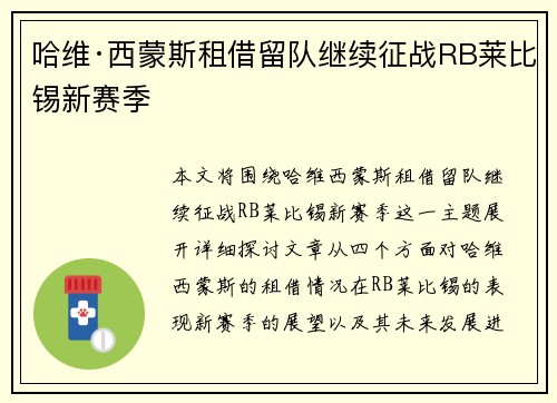哈维·西蒙斯租借留队继续征战RB莱比锡新赛季