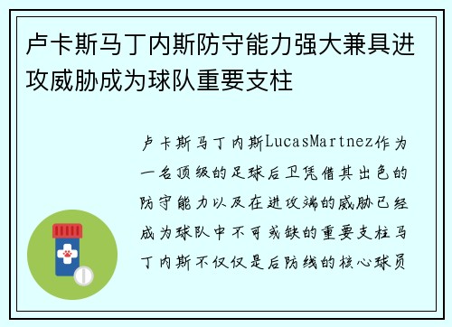卢卡斯马丁内斯防守能力强大兼具进攻威胁成为球队重要支柱