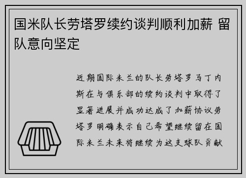 国米队长劳塔罗续约谈判顺利加薪 留队意向坚定
