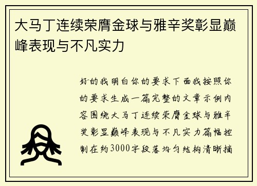 大马丁连续荣膺金球与雅辛奖彰显巅峰表现与不凡实力