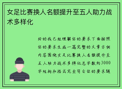 女足比赛换人名额提升至五人助力战术多样化