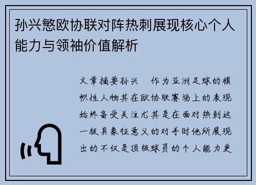 孙兴慜欧协联对阵热刺展现核心个人能力与领袖价值解析