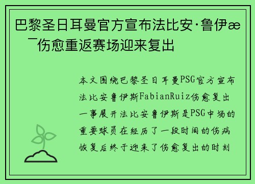 巴黎圣日耳曼官方宣布法比安·鲁伊斯伤愈重返赛场迎来复出