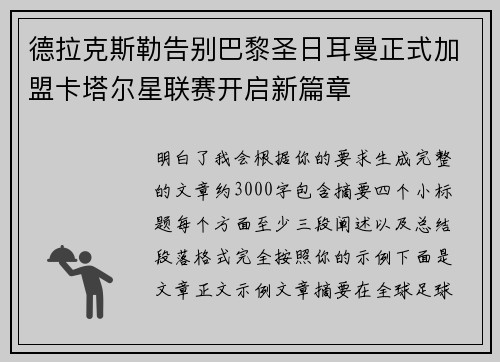 德拉克斯勒告别巴黎圣日耳曼正式加盟卡塔尔星联赛开启新篇章