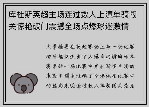 库杜斯英超主场连过数人上演单骑闯关惊艳破门震撼全场点燃球迷激情