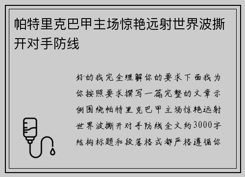 帕特里克巴甲主场惊艳远射世界波撕开对手防线