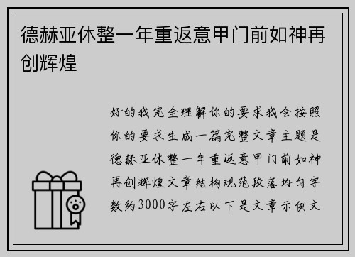 德赫亚休整一年重返意甲门前如神再创辉煌