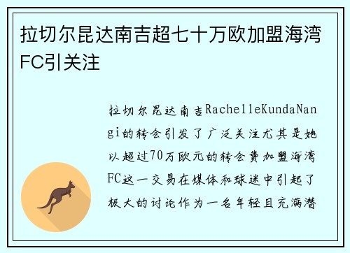 拉切尔昆达南吉超七十万欧加盟海湾FC引关注