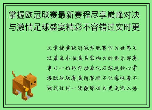 掌握欧冠联赛最新赛程尽享巅峰对决与激情足球盛宴精彩不容错过实时更新
