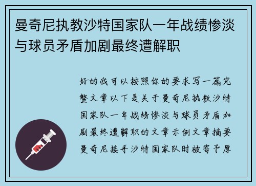 曼奇尼执教沙特国家队一年战绩惨淡与球员矛盾加剧最终遭解职