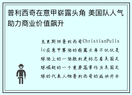 普利西奇在意甲崭露头角 美国队人气助力商业价值飙升