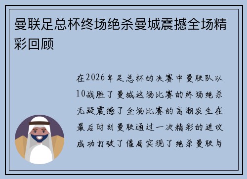曼联足总杯终场绝杀曼城震撼全场精彩回顾