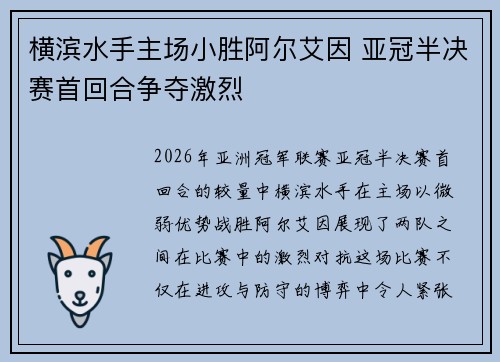 横滨水手主场小胜阿尔艾因 亚冠半决赛首回合争夺激烈