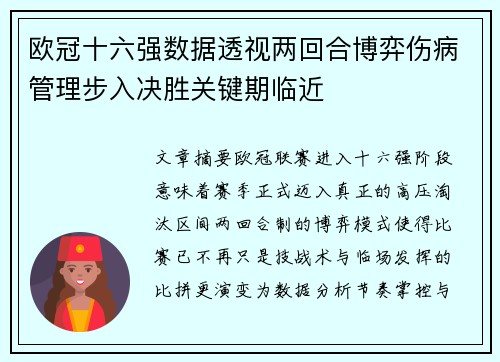 欧冠十六强数据透视两回合博弈伤病管理步入决胜关键期临近