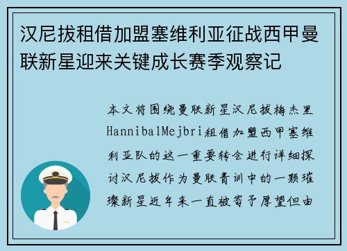 汉尼拔租借加盟塞维利亚征战西甲曼联新星迎来关键成长赛季观察记