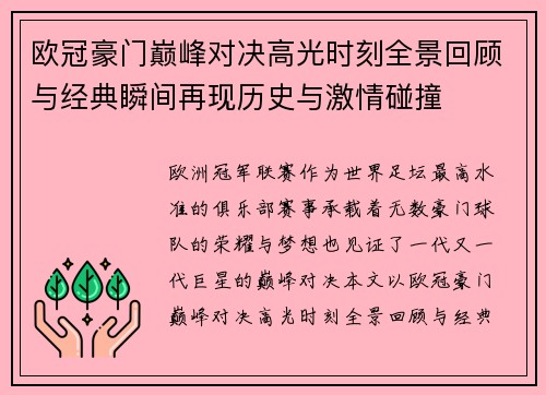 欧冠豪门巅峰对决高光时刻全景回顾与经典瞬间再现历史与激情碰撞