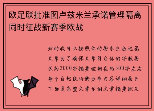 欧足联批准图卢兹米兰承诺管理隔离同时征战新赛季欧战
