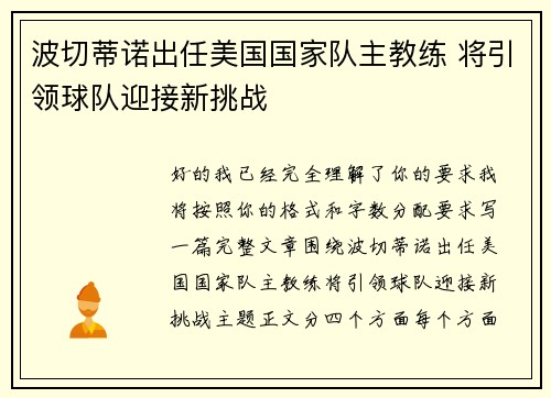 波切蒂诺出任美国国家队主教练 将引领球队迎接新挑战