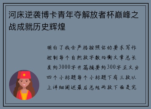 河床逆袭博卡青年夺解放者杯巅峰之战成就历史辉煌