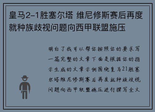 皇马2-1胜塞尔塔 维尼修斯赛后再度就种族歧视问题向西甲联盟施压