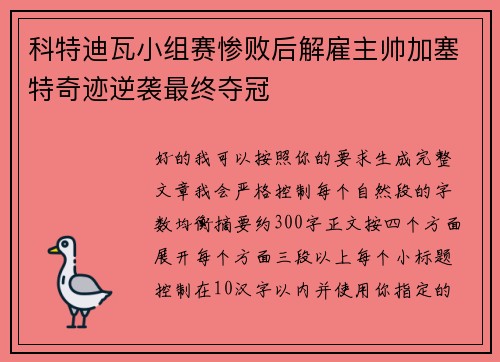 科特迪瓦小组赛惨败后解雇主帅加塞特奇迹逆袭最终夺冠