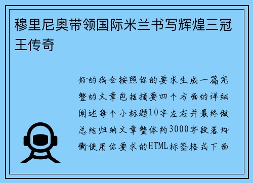 穆里尼奥带领国际米兰书写辉煌三冠王传奇