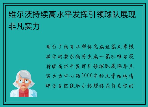 维尔茨持续高水平发挥引领球队展现非凡实力