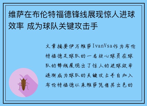 维萨在布伦特福德锋线展现惊人进球效率 成为球队关键攻击手