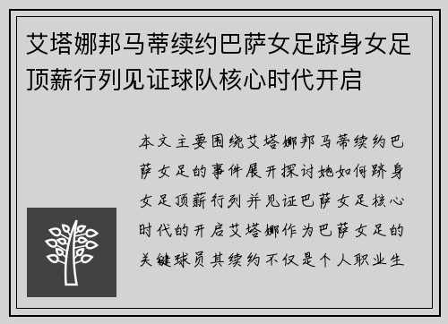 艾塔娜邦马蒂续约巴萨女足跻身女足顶薪行列见证球队核心时代开启