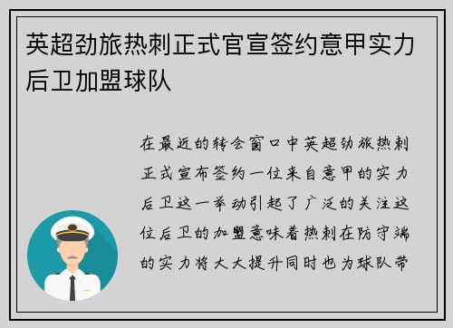 英超劲旅热刺正式官宣签约意甲实力后卫加盟球队