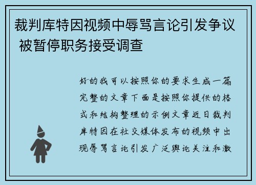 裁判库特因视频中辱骂言论引发争议 被暂停职务接受调查 裁判库特因视频中辱骂言论引发争议 被暂停职务接受调查
