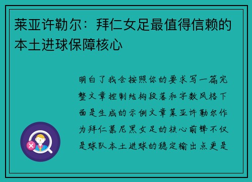 莱亚许勒尔:拜仁女足最值得信赖的本土进球保障核心 莱亚许勒尔:拜仁女足最值得信赖的本土进球保障核心