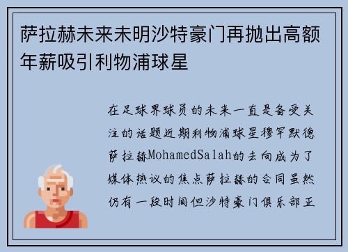 萨拉赫未来未明沙特豪门再抛出高额年薪吸引利物浦球星 萨拉赫未来未明沙特豪门再抛出高额年薪吸引利物浦球星