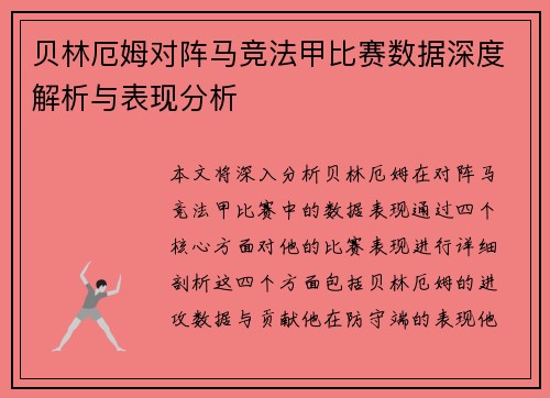 贝林厄姆对阵马竞法甲比赛数据深度解析与表现分析