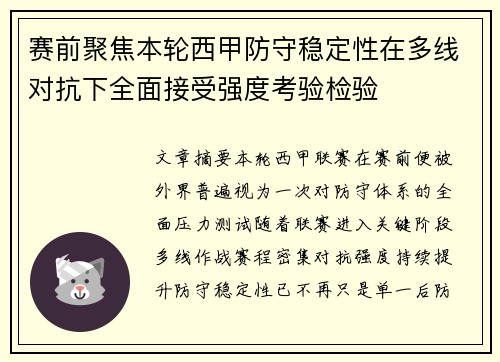 赛前聚焦本轮西甲防守稳定性在多线对抗下全面接受强度考验检验