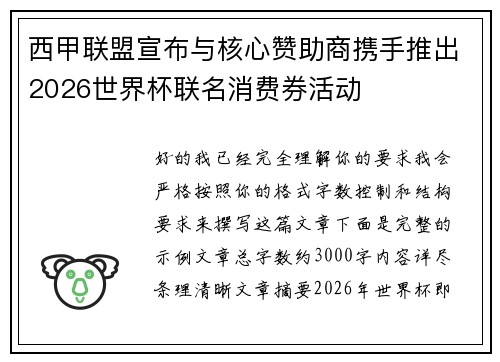 西甲联盟宣布与核心赞助商携手推出2026世界杯联名消费券活动