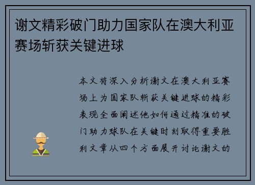 谢文精彩破门助力国家队在澳大利亚赛场斩获关键进球