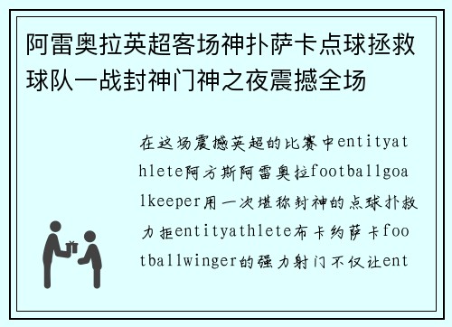 阿雷奥拉英超客场神扑萨卡点球拯救球队一战封神门神之夜震撼全场