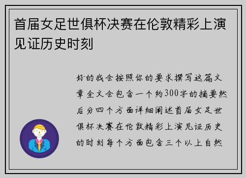 首届女足世俱杯决赛在伦敦精彩上演见证历史时刻
